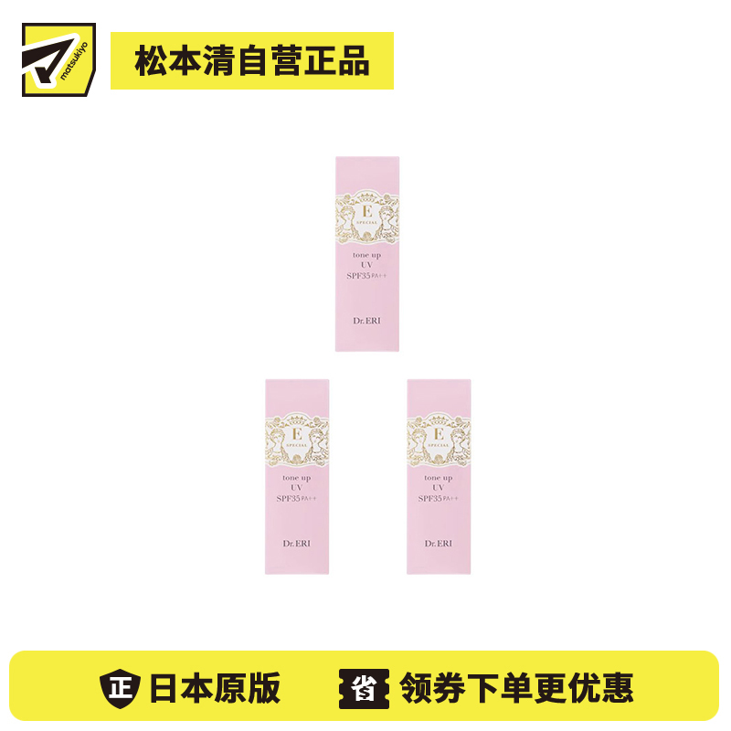 1号仓-DR.ERI E-SPECIAL 衣理医生 防晒妆前隔离乳30g 3个装 SPF35 PA++