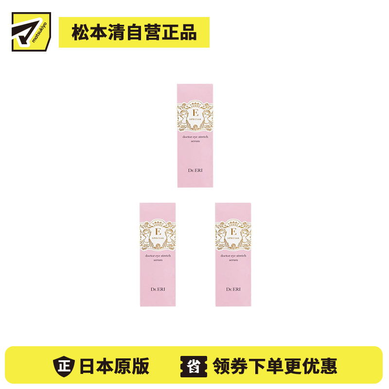 1号仓-DR.ERI E-SPECIAL 衣理医生 眼部提拉紧致精华美容液18ml 3个装