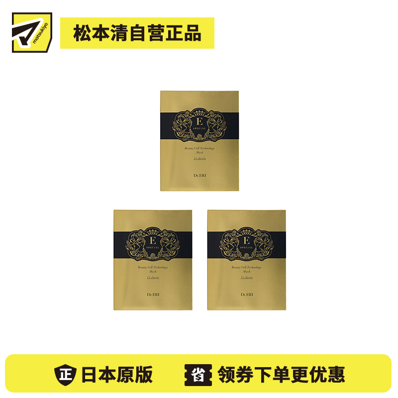 1号仓-DR.ERI E-SPECIAL 衣理医生 黄金奇迹干细胞面膜 11片 3个装