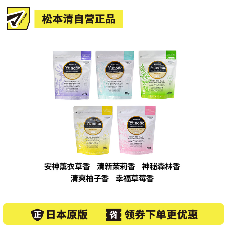 1号仓-小久保 Yunone 草本植萃 缓解疲劳 促进血液循环 入浴剂 280g 修护肌肤不适 改善体寒