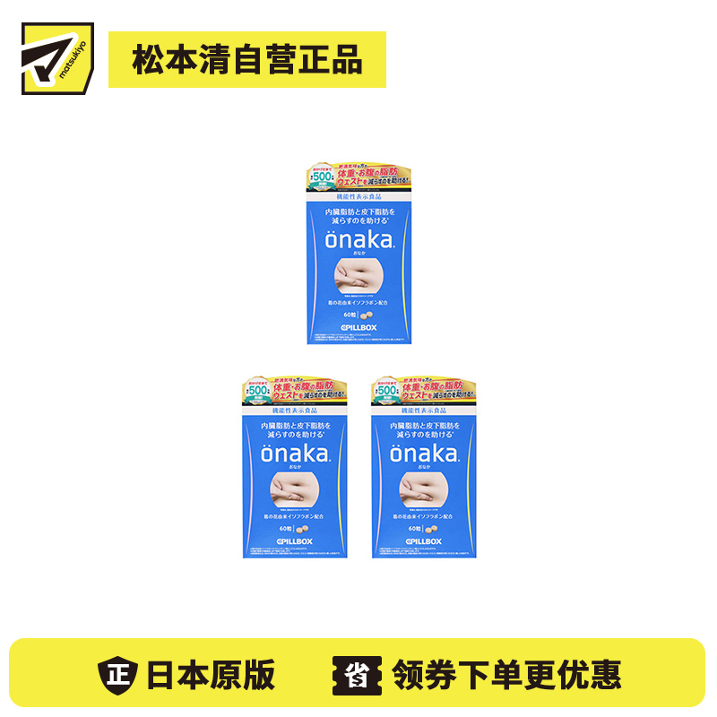 2号仓-onaka 葛花萃取 减少腹部脂肪形成 保持腹部轻盈 营养片 60粒 3个装 PILLBOX JAPAN 控制腰围变化 适合BMI偏高人群