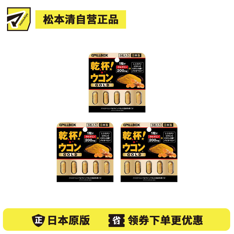 2号仓-PILLBOX JAPAN 添加维B群＋黑胡椒萃取 酒后调理 黄金姜黄复合营养胶囊 5粒 3个装 轻巧便携 辅助营养吸收