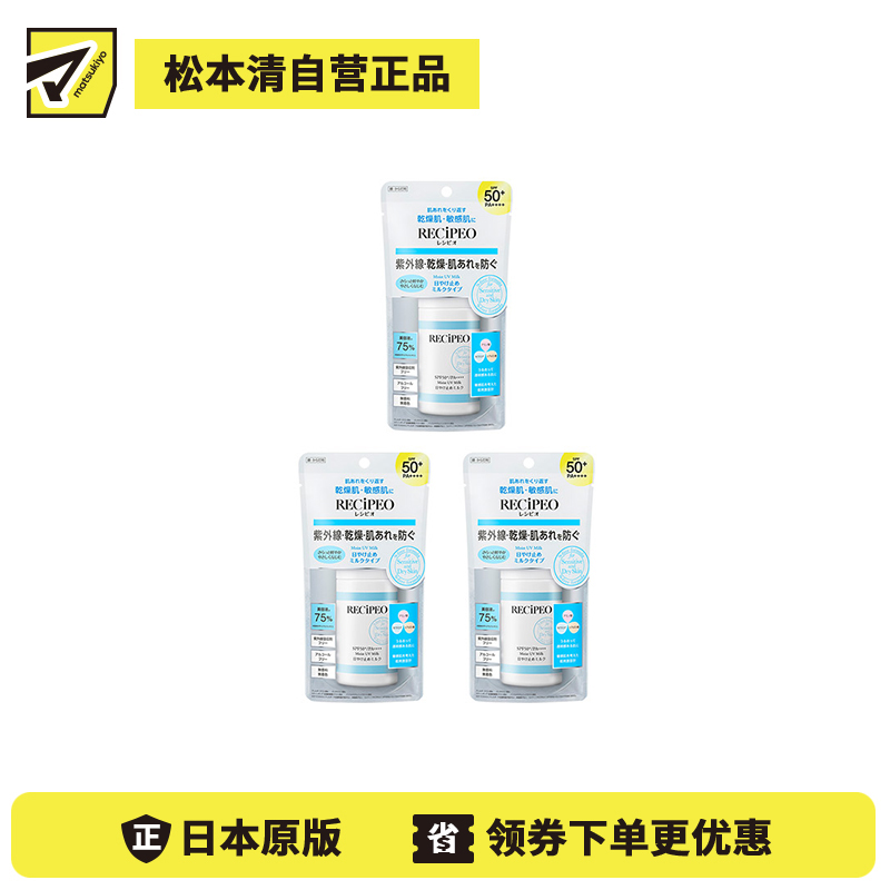 1号仓-松本清芮丝佩欧 高保湿配方 多效合一 修饰肤色不均 防晒乳液 60g 3个装 SPF50+ PA++++ 清爽不黏腻 告别暗沉