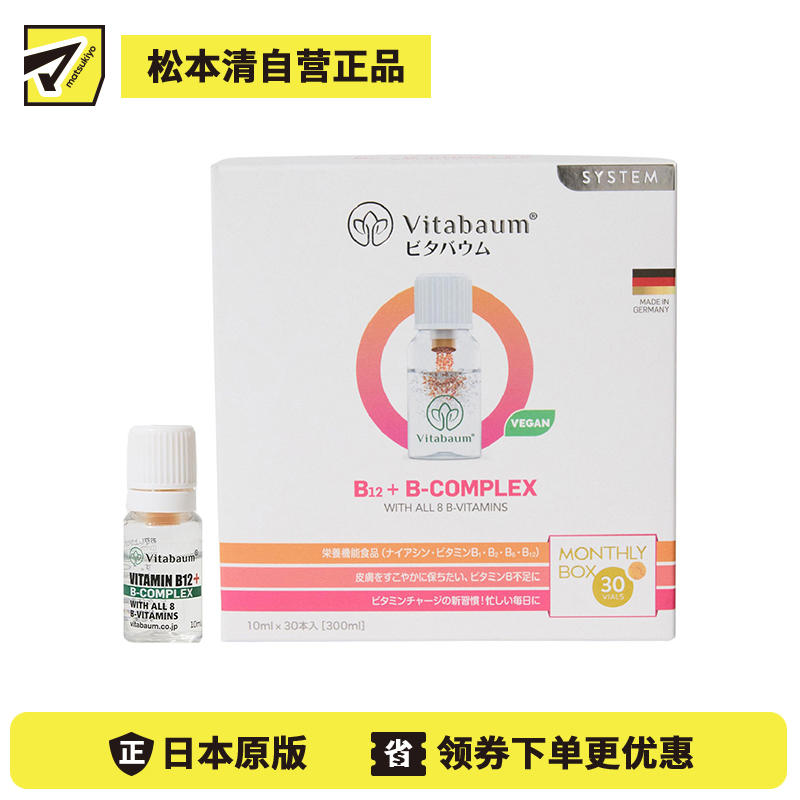 2号仓-Vitabaum 双层瓶结构 维生素B12＋B族复合 浓缩精华 营养液 10ml×30支 鲜活营养 无添加 口感顺滑 独立小瓶包装