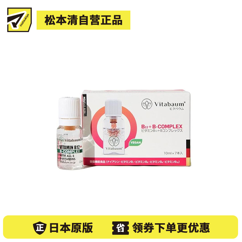 2号仓-Vitabaum 双层瓶结构 维生素B12＋B族复合 浓缩精华 营养液 10ml×7支 鲜活营养 无添加 口感顺滑 独立小瓶包装