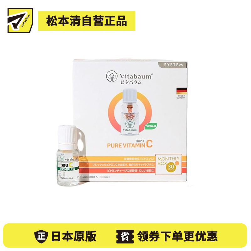 2号仓-Vitabaum 双层瓶结构 纯维生素C 浓缩精华 营养液 10ml×30支 三重纯维C配方 无添加 口感顺滑 独立小瓶包装