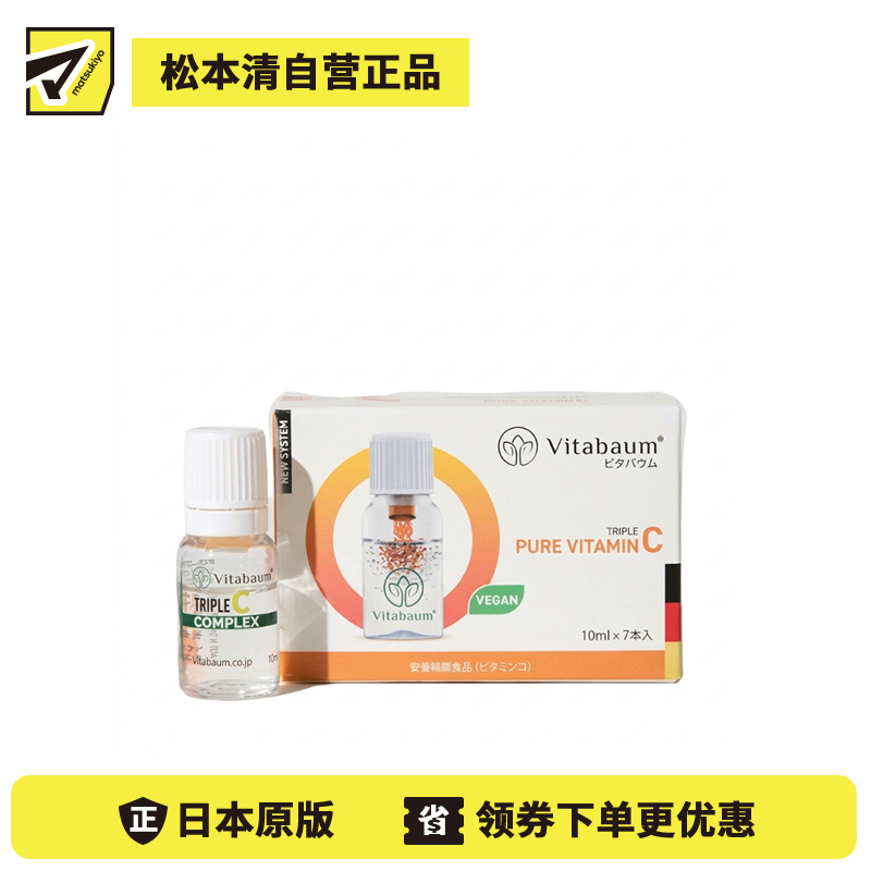 2号仓-Vitabaum 双层瓶结构 纯维生素C 浓缩精华 营养液 10ml×7支 三重纯维C配方 无添加 口感顺滑 独立小瓶包装