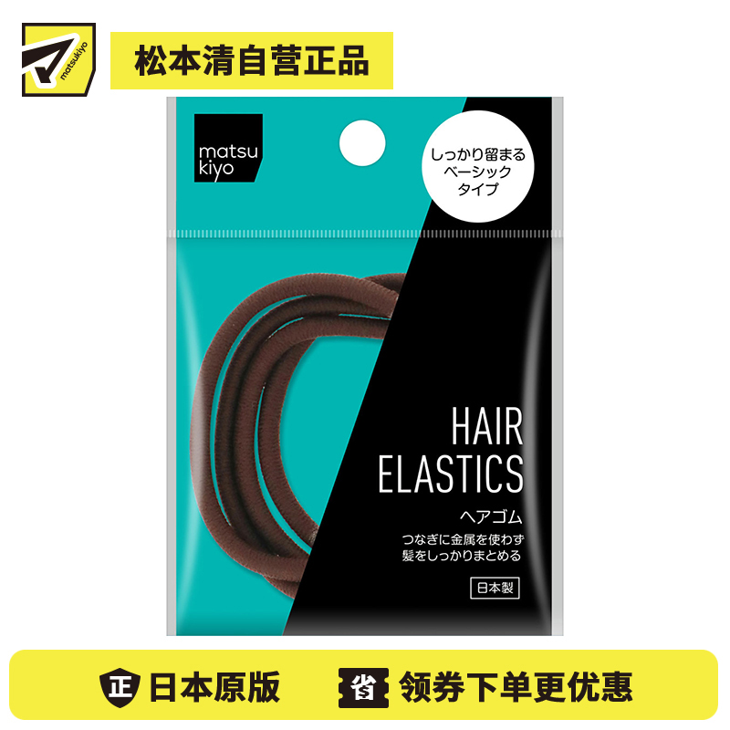 1号仓-松本清 matsukiyo 棕色头绳 4个