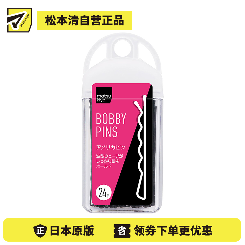 1号仓-松本清 matsukiyo 波浪款 简约 固定头发 不易生锈 易收纳 夹刘海黑色一字发夹 24根