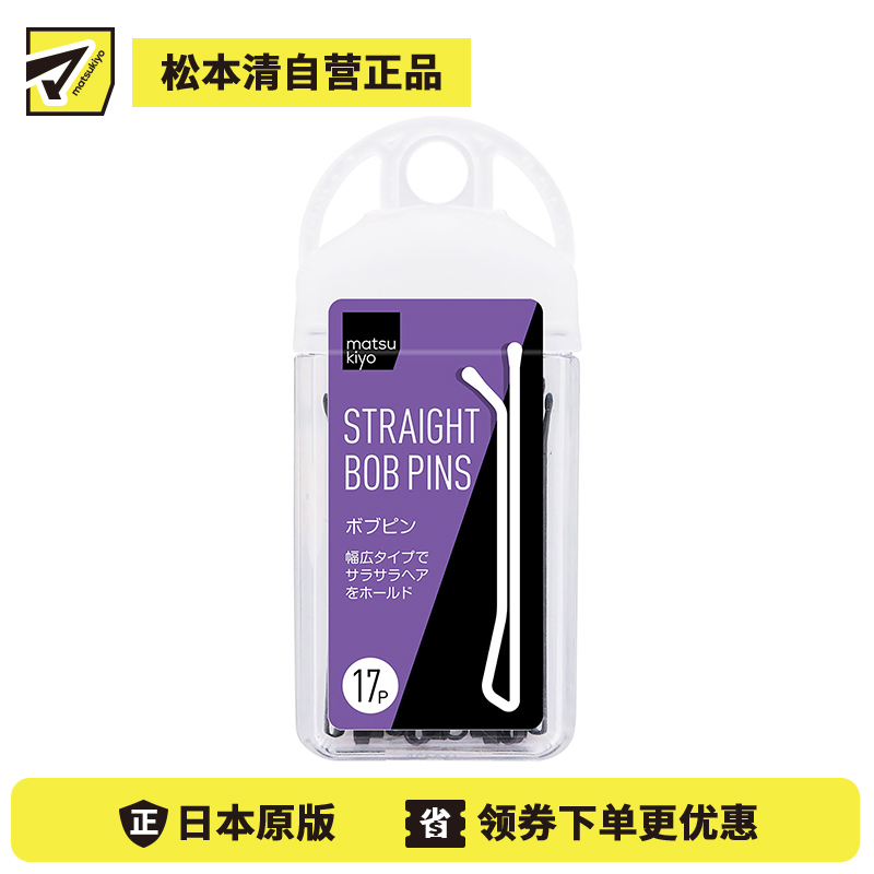 1号仓-松本清 matsukiyo 平板款 简约 固定头发 不易生锈 易收纳 夹刘海黑色一字发夹 大号 17根