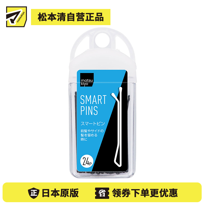 1号仓-松本清 matsukiyo 平板款 简约 固定头发 不易生锈 易收纳 夹刘海黑色一字发夹 24根