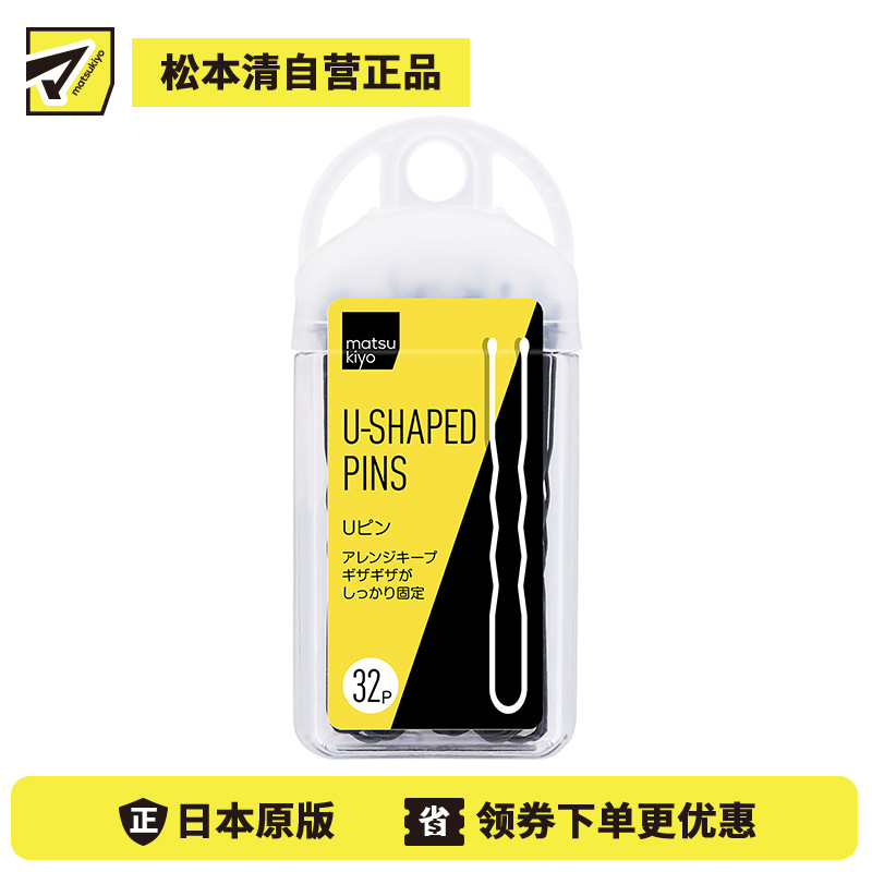 1号仓-松本清 matsukiyo U型款 盘发丸子头固定 不易生锈 易收纳 夹刘海黑色发夹 32根