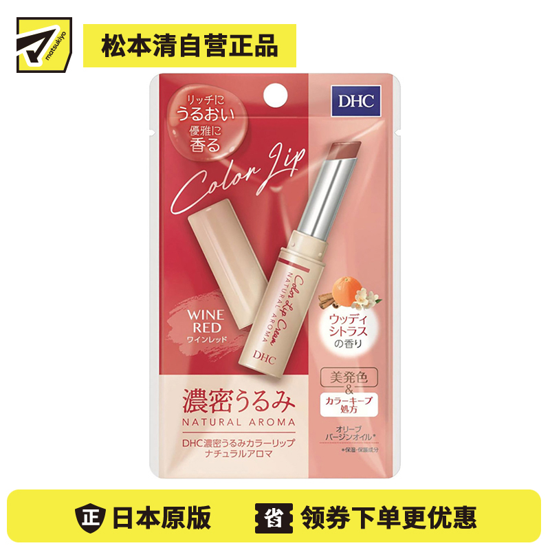2号仓-DHC 浓密滋润保湿 天然香氛彩色润唇膏 酒红色木质柑橘香 1.5g 显气色丝滑不油腻 蝶翠诗