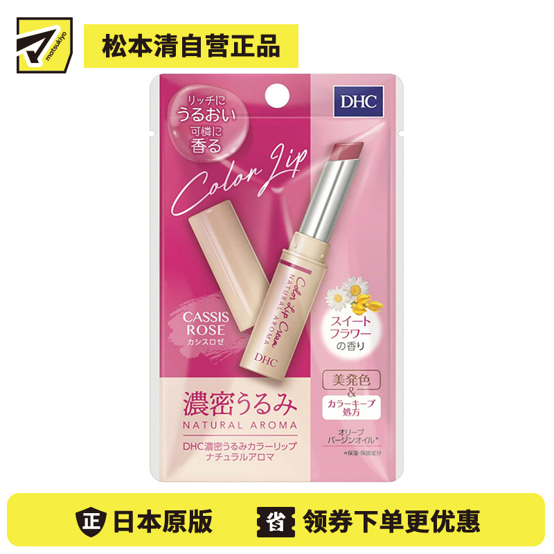 2号仓-DHC 浓密滋润保湿 天然香氛彩色润唇膏 玫瑰色甜蜜花香 1.5g 显气色丝滑不油腻 蝶翠诗