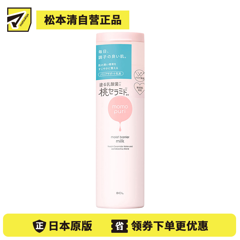 1号仓-BCL momopuri 蜜桃神经酰胺乳酸菌 桃子滋润乳液 150ml 舒缓 保湿补水改善黯沉