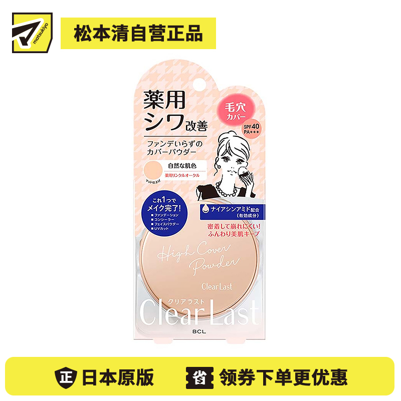 1号仓-BCL Clear Last 修饰毛孔 遮瑕控油定妆粉饼 自然肤色 12g 瞬时美颜 均匀肤色 蜜粉 清爽保湿