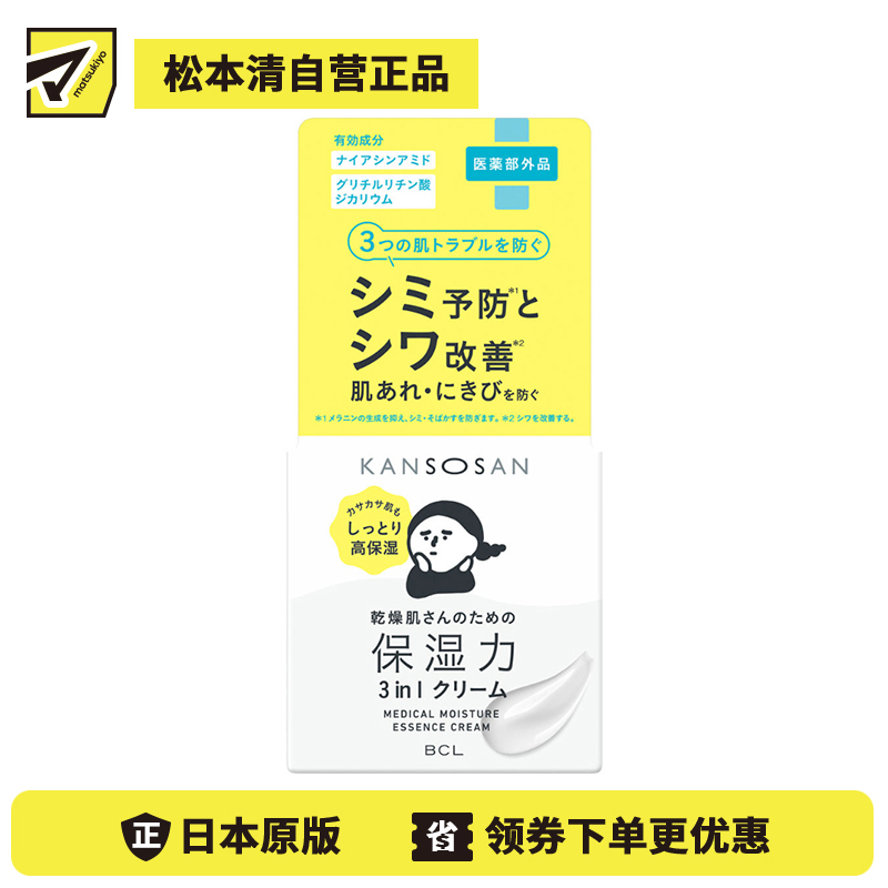 1号仓-BCL干燥宝 干燥肌专用 预防痘痘 美白保湿精华霜 50g KANSOSAN 美容液 乳液 无酒精 无硅油