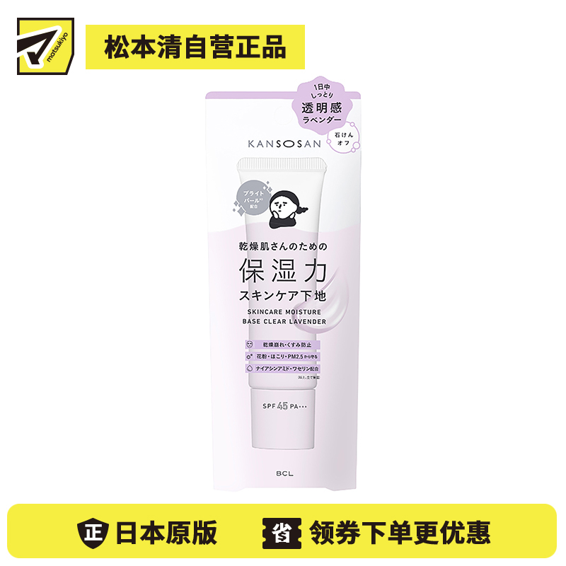 1号仓-BCL KANSOSAN 水润养肤 保湿防晒隔离霜 高透明感款 薰衣草色 SPF45 PA+++ 30g 均匀肤色自然遮瑕 妆前乳 干燥宝