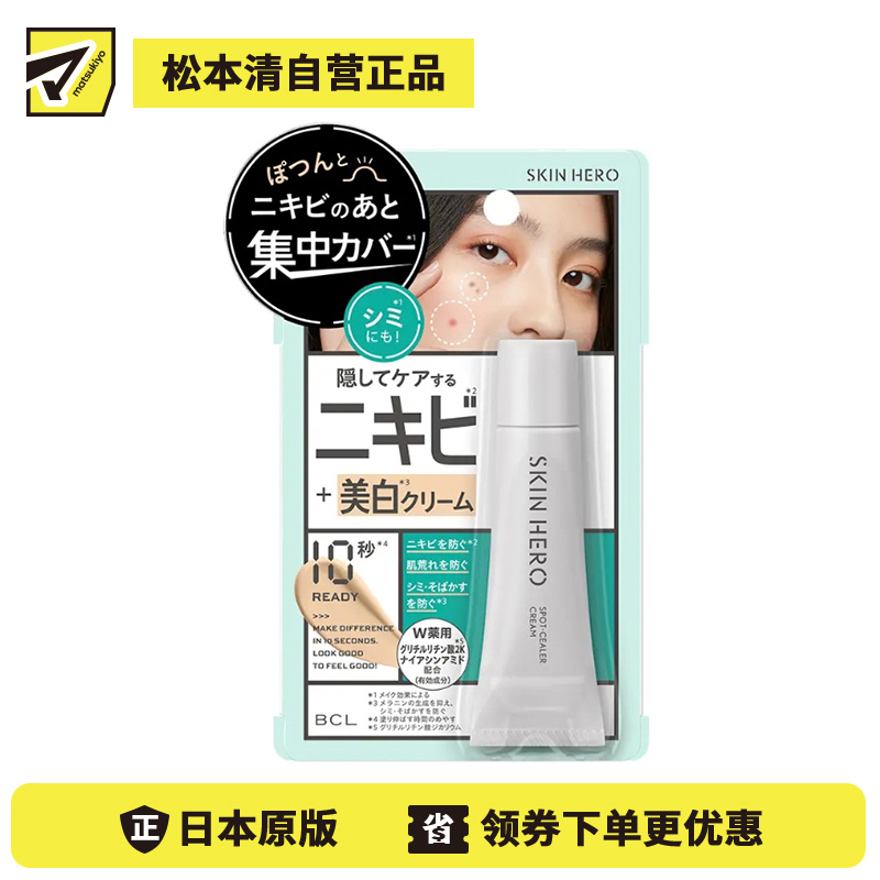 1号仓-BCL SKIN HERO 男女适用 掩盖痘痘 紧致护肤 遮瑕膏 10g 维生素C 维生素E 预防雀斑 烟酰胺