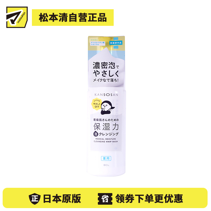 1号仓-BCL干燥宝 免搓泡乳化 温和保湿 卸妆洁面二合一 卸妆泡沫 120ml KANSOSAN 无需揉搓 浓密泡沫 无添加
