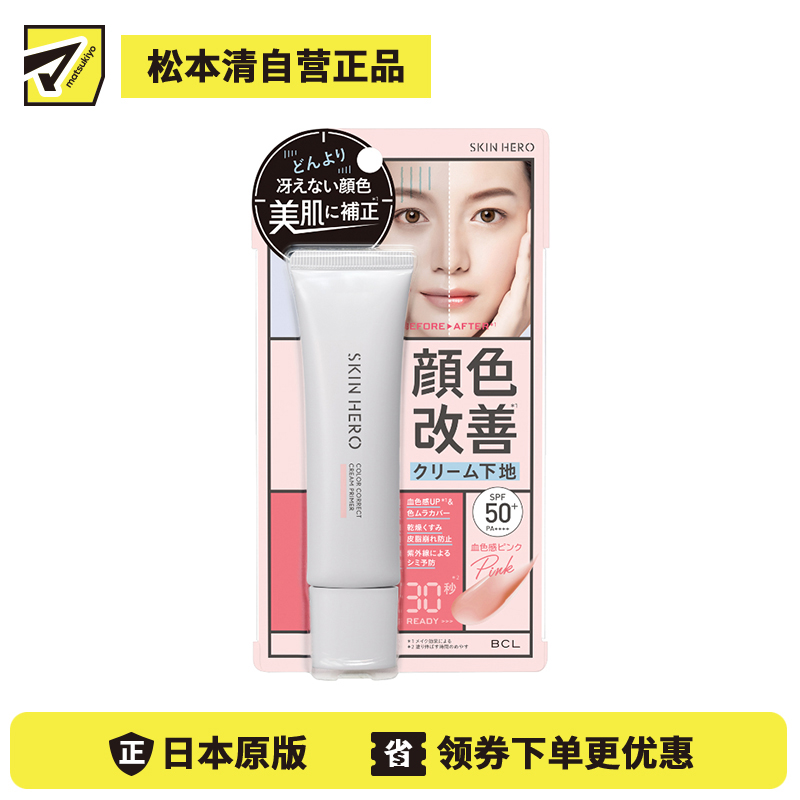 1号仓-BCL SKIN HERO 均匀肤色 自然血色感 水油平衡 妆前隔离霜 30g SPF50+ PA++++ 调整暗沉肤色 多重保湿 温和亲肤