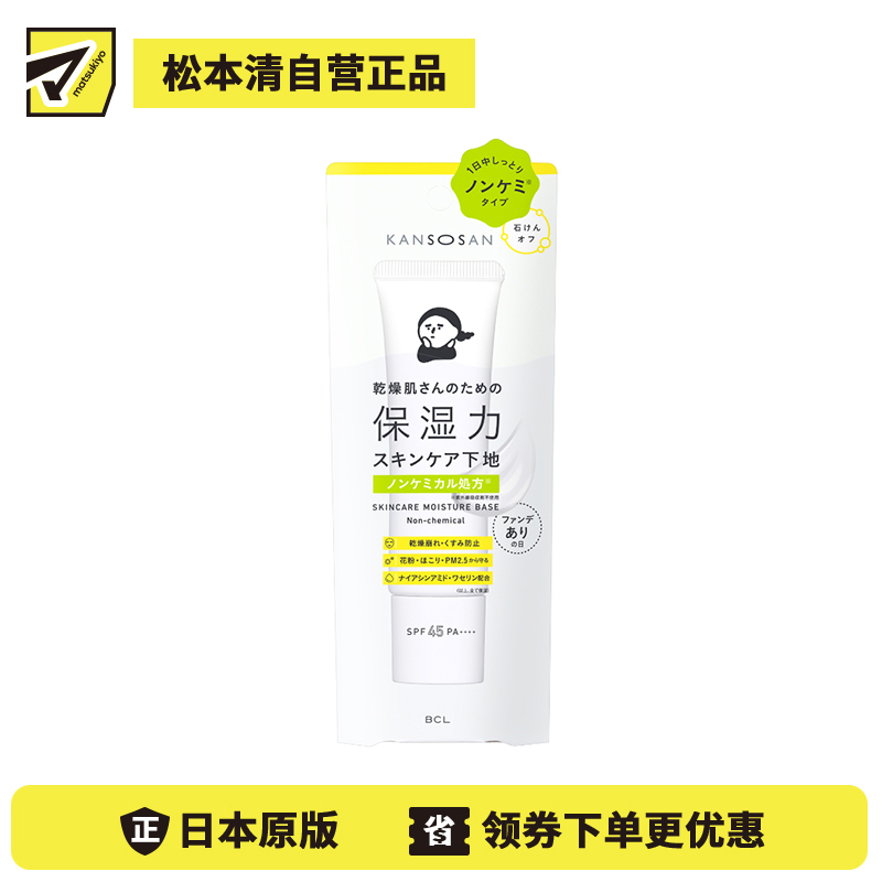 1号仓-BCL干燥宝 无紫外线吸收剂 滋润保湿 六效合一 妆前乳 SPF45 PA++++ 30g KANSOSAN 温和配方 舒缓干燥 洗面奶可卸