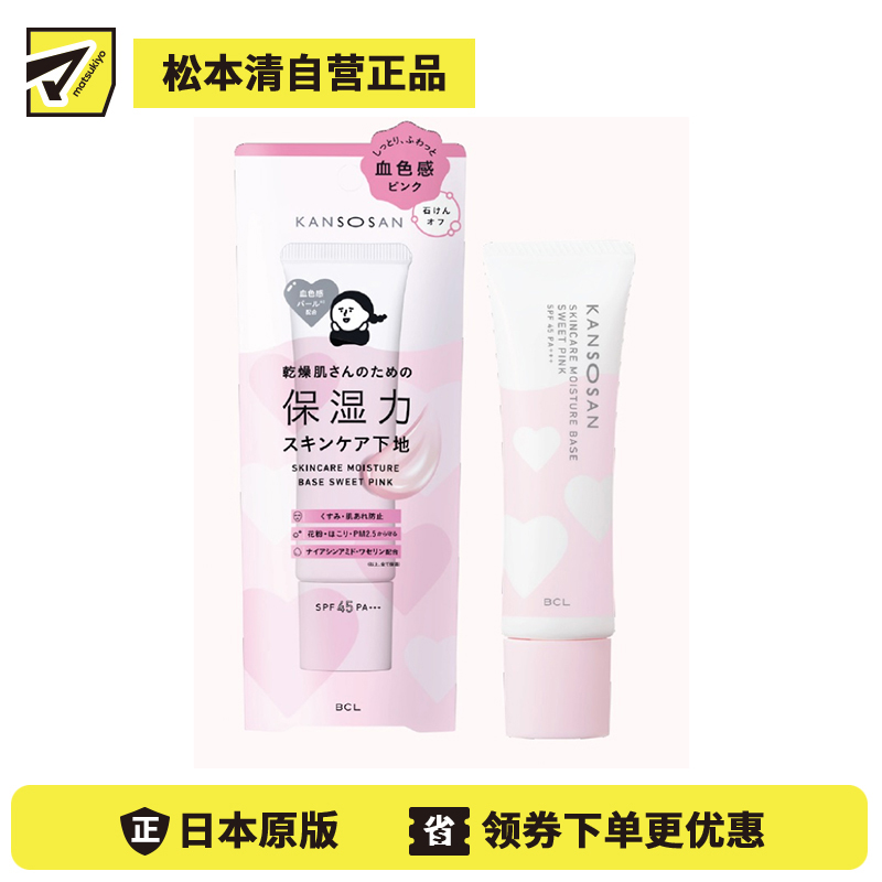 1号仓-BCL干燥宝 修饰暗沉 自然红润气色 一瓶多效 妆前乳 SPF45 PA+++ 30g 甜美粉色 KANSOSAN 自然提亮 保湿配方 洗面奶可卸