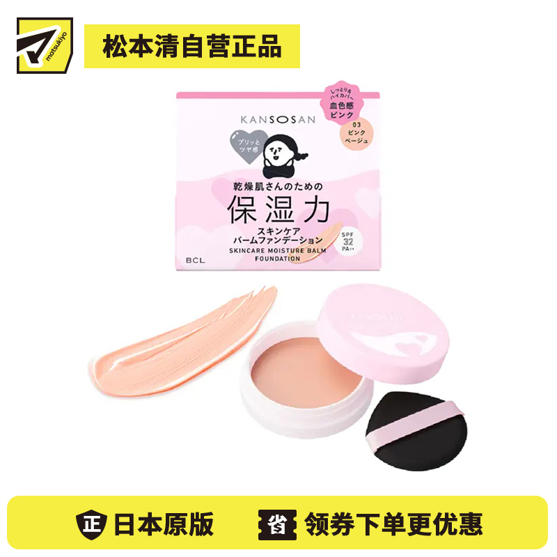 1号仓-BCL干燥宝 修饰干燥暗沉 自然血色光泽 5效合一 养肤粉霜 SPF32 PA++ 12g 03粉米色 KANSOSAN 多效遮瑕 温和配方 妆效贴合