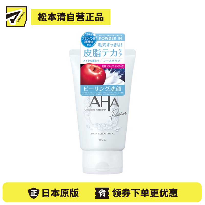 1号仓-BCL AHA 三效合一 深层洁面 角质护理 卸妆洗面奶 120g 苹果酸 平衡肌肤油脂 改善闭口