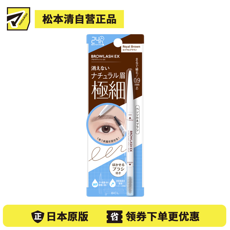 1号仓-BCL Browlash EX 自然眉 两用双头 0.9mm极细眉笔 0.02g 1支 N04皇家棕色 3D立体刷头 长效持久 新手友好