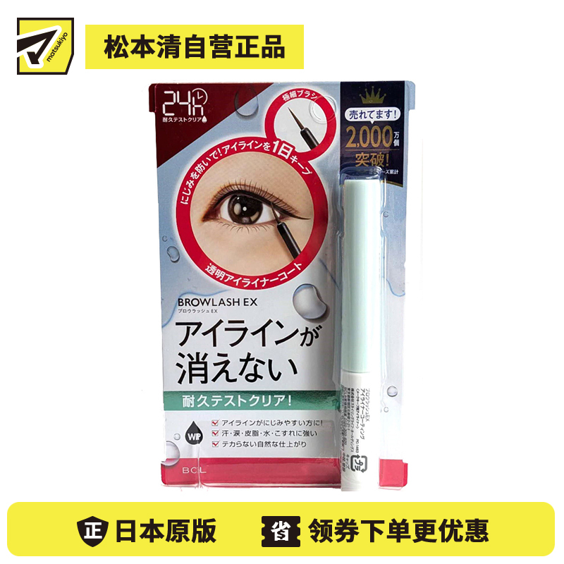 1号仓-BCL Browlash EX 速干定妆 防水防汗控油 抗摩擦 眼线定型液 4ml 柔雾自然 精细刷头设计