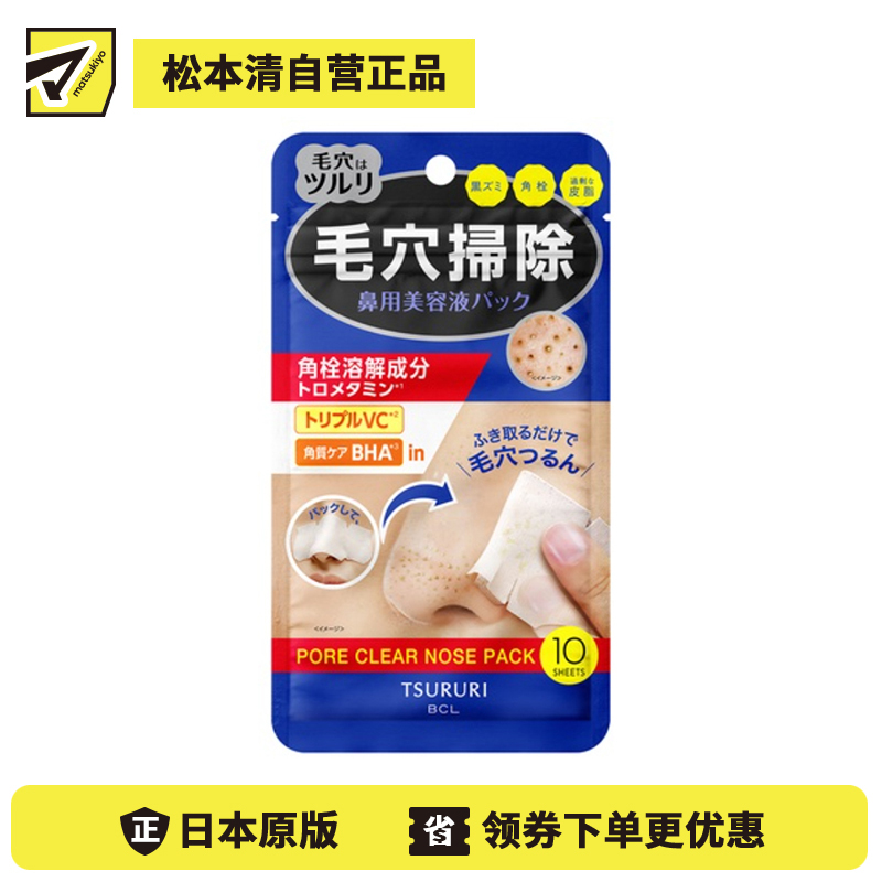 1号仓-BCL BCL TSURURI 角栓溶解 一贴二擦 鼻部毛孔清洁 湿敷贴 10片 无酒精配方 水杨酸 调理角质