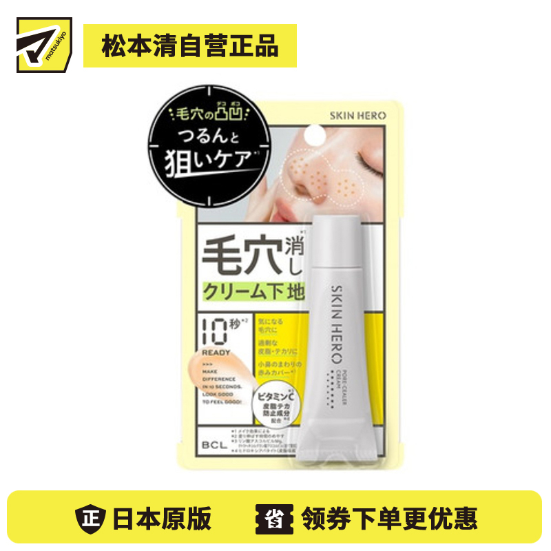 1号仓-BCL SKIN HERO 柔焦修饰 隐形毛孔 控油防脱妆 妆前乳 8g 隔离霜 三重护肤精华 调整肤色