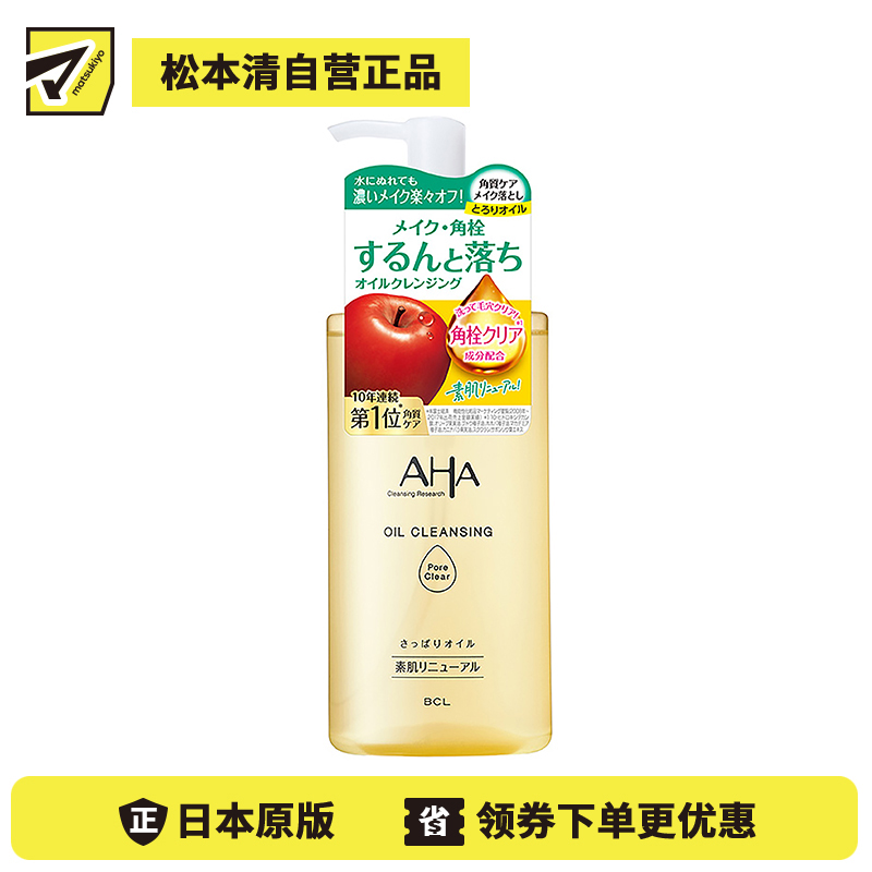 1号仓-BCL AHA 温和去黑头 果酸角质护理卸妆油 200ml 保湿紧肤 清洁毛孔黑头 可卸浓妆