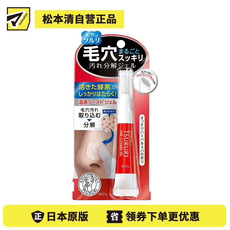1号仓-BCL TSURURI 深层净透毛孔去黑头 温感啫喱凝胶 15g 自带刷头 活性酵素分解脏污  【新旧包装随机发货】