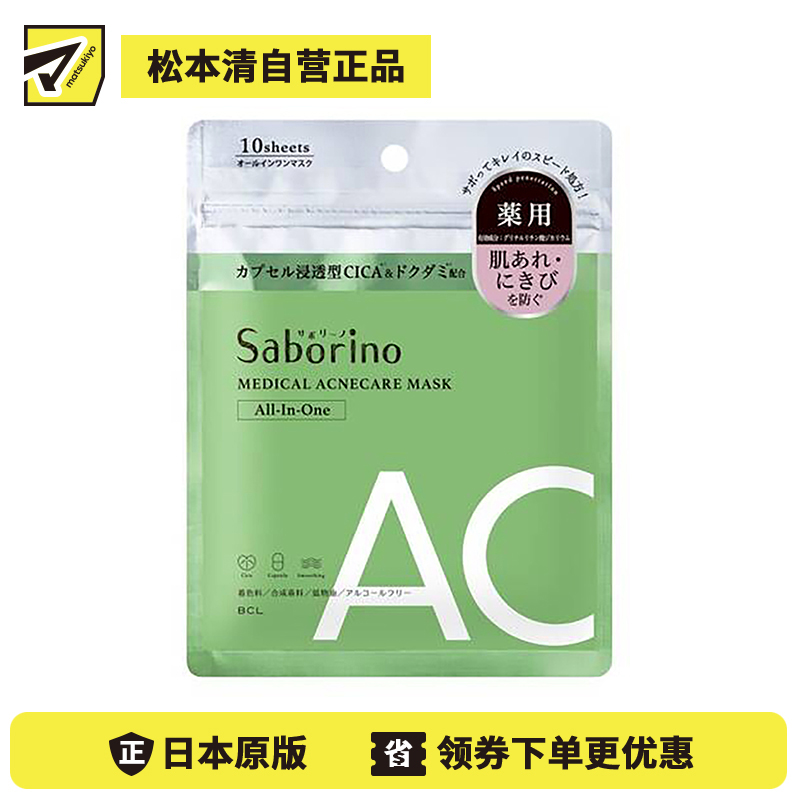 1号仓-BCL Saborino  积雪草补水抗痘 VC胶囊浸透面膜 10片 5效合1 高保湿 维稳肌肤 懒人免洗面膜