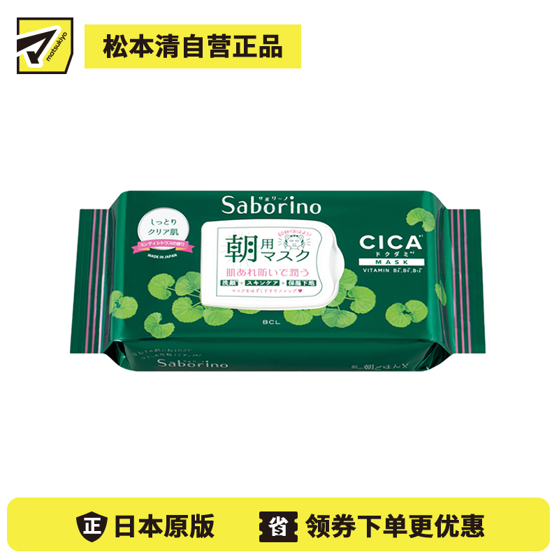 1号仓-BCL Saborino 舒缓保湿美白 积雪草CICA早安面膜 28片 3效合1 水润修护干燥肌 懒人免洗面膜 