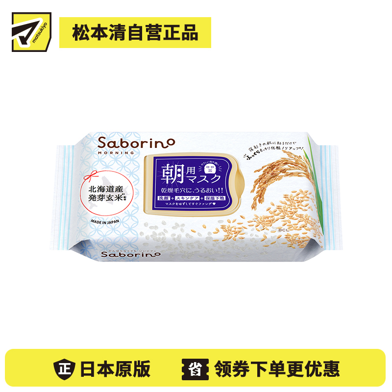 1号仓-BCL Saborino 滋润补水保湿 米肌弹力款早安面膜 28片 3效合1 北海道发芽玄米精华 懒人免洗面膜