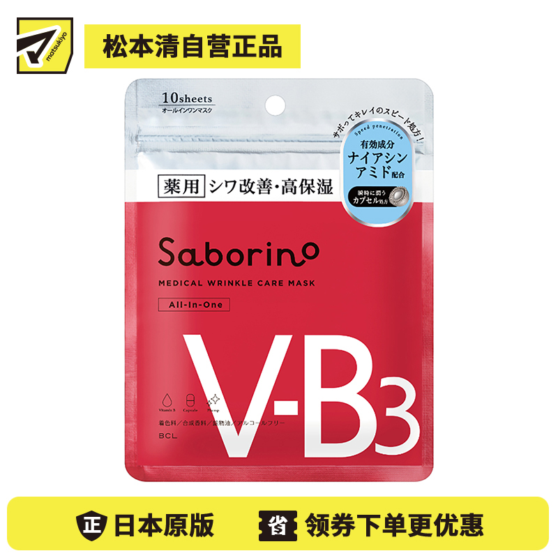 1号仓-BCL Saborino 抚纹保湿 VB3胶囊浸透面膜 10片 5效合1 高保湿 紧致肌肤 懒人免洗面膜