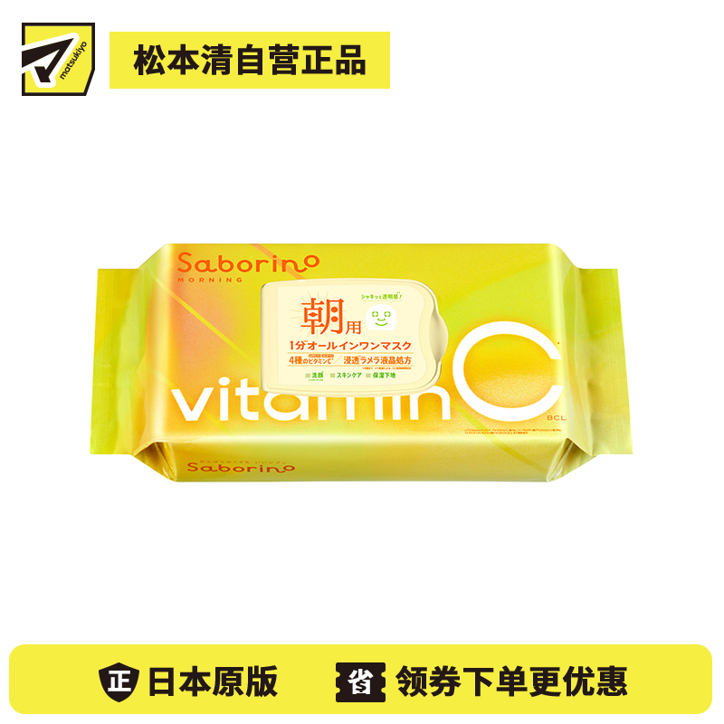 1号仓-BCL Saborino 高渗透保湿紧肤 维C早安面膜 30片 3效合1 早C款懒人免洗面膜