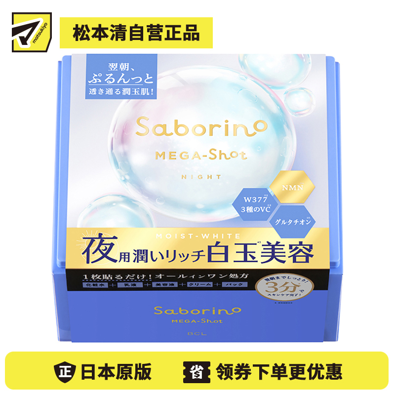 1号仓-BCL Saborino 滋润美白焕亮 白玉晚安面膜 32片 睡前护肤 深层补水亮肤 抗老化 NMN 化妆水乳液精华面霜面膜 5效合1  懒人免洗面膜【寒冷地区慎拍，易...