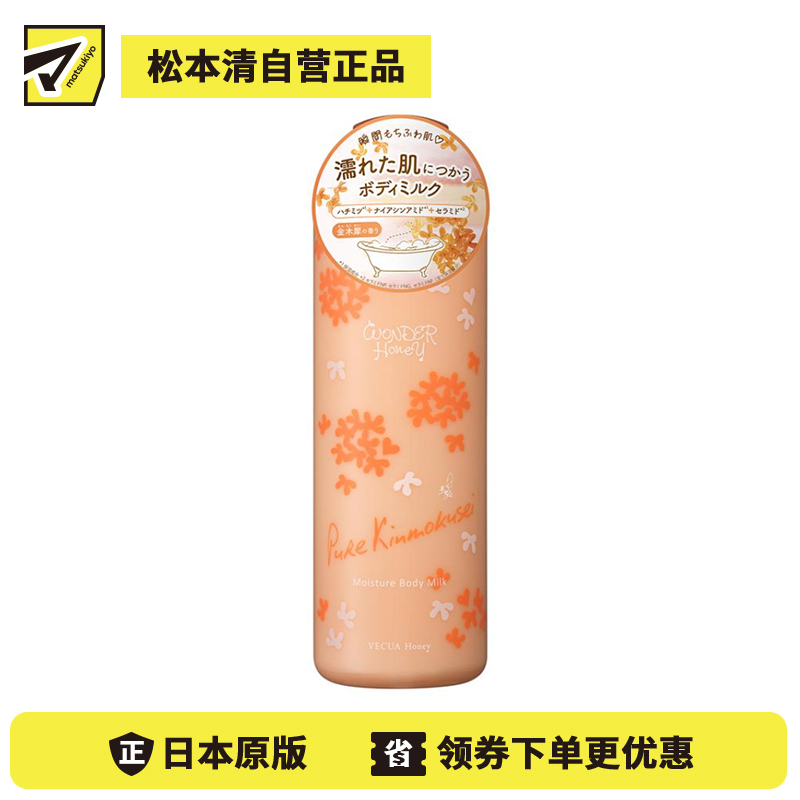 1号仓-BCL WONDER Honey 锁水滋润 清爽不黏腻 瞬间吸收 身体乳液 240g 金木犀桂花 预防干燥紧绷 全年适用 轻盈质地