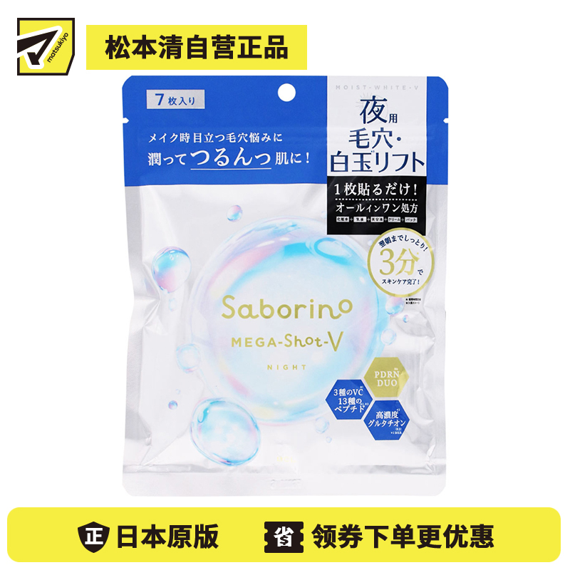 1号仓-BCL Saborino 改善毛孔粗大 白玉保湿 夜间护理 面膜 7片 维生素C 肌肤弹力护理 深层滋养 烟酰胺