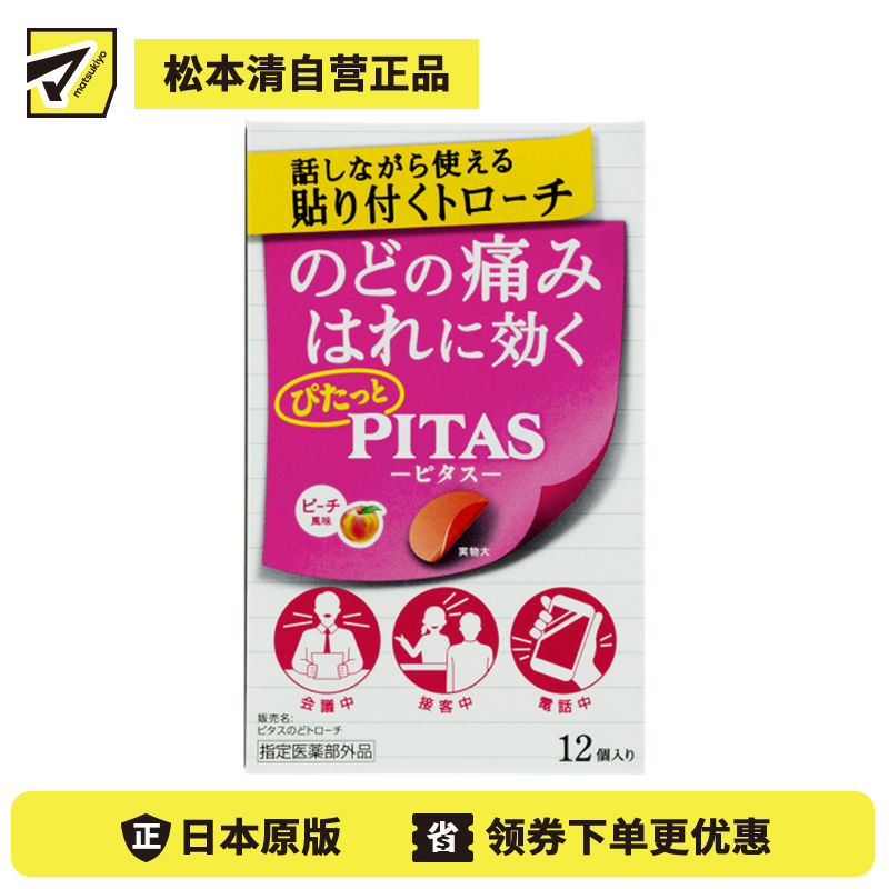 2号仓-大鹏药品PITAS 缓解喉咙不适 方便携带 上颚贴合设计 喉咙舒缓含片 12片 桃子风味