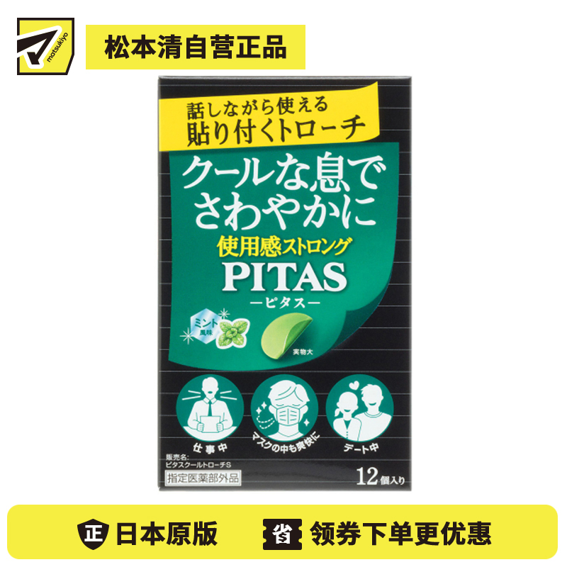 2号仓-大鹏药品PITAS 去除口臭 口气清新 清凉口腔含片 清凉薄荷 12片 随身携带 无需咀嚼漱口