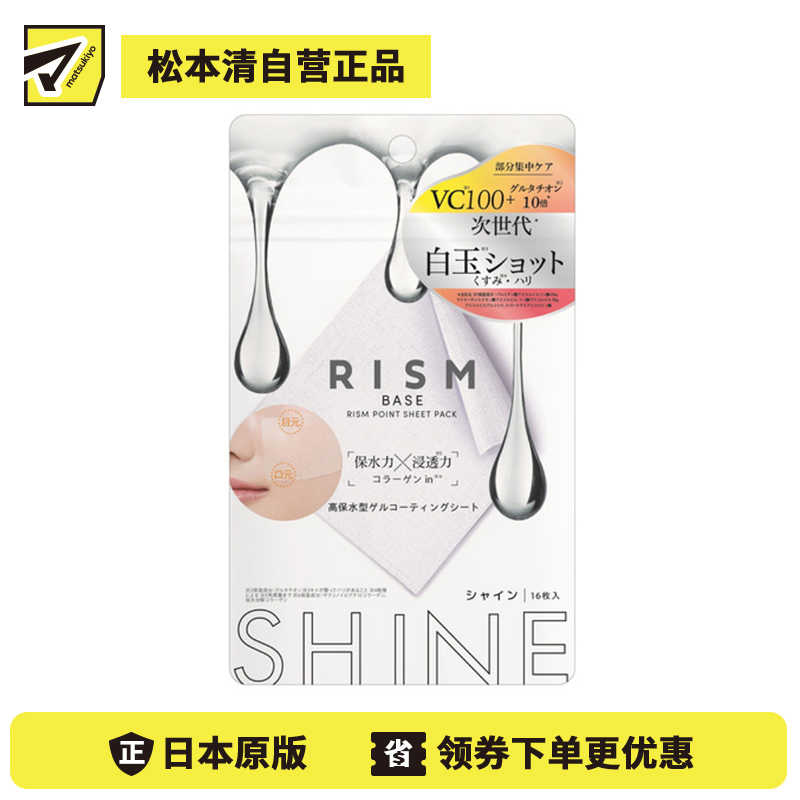 1号仓-RISM 多重维C 改善暗沉 补水保湿 湿敷片 16片 维稳肌肤 柔软服帖 局部保养