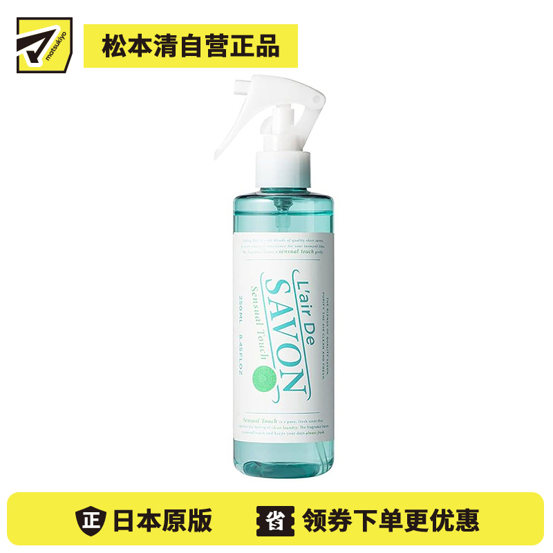 1号仓-FITS L'AIR DE SAVON蕾洛莎蕴 香氛喷雾 衣物除菌消臭 室内香氛喷雾 温柔触碰 250ml