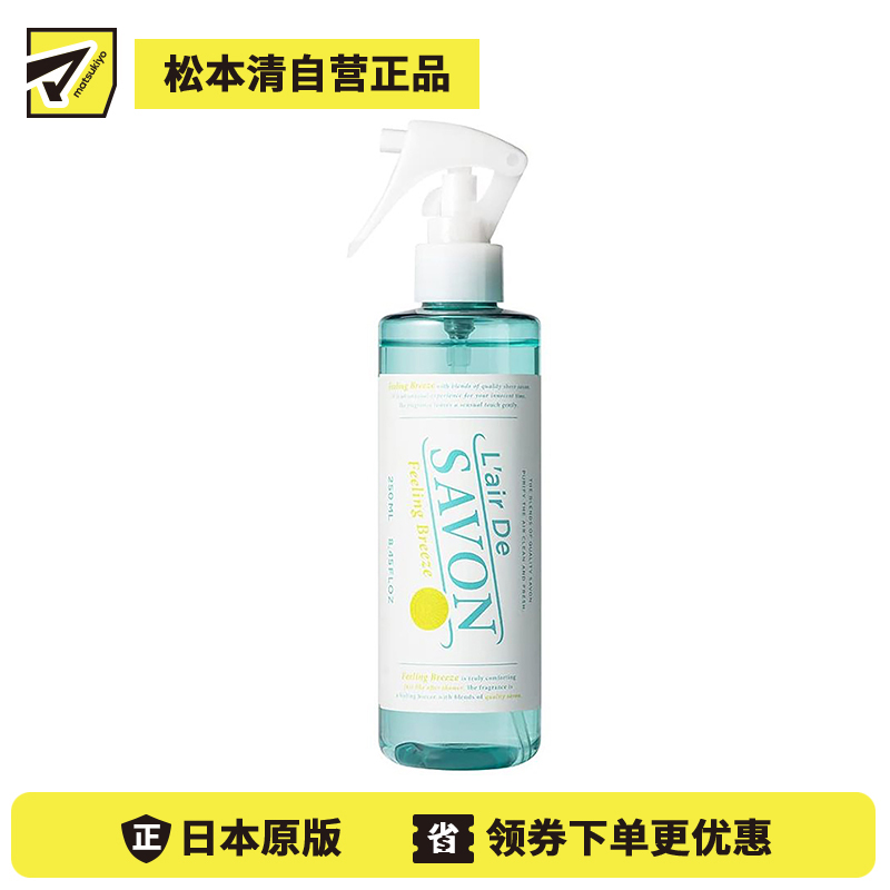 1号仓-FITS L'AIR DE SAVON蕾洛莎蕴 香氛喷雾 衣物除菌消臭 室内香氛喷雾 享受微风 250ml