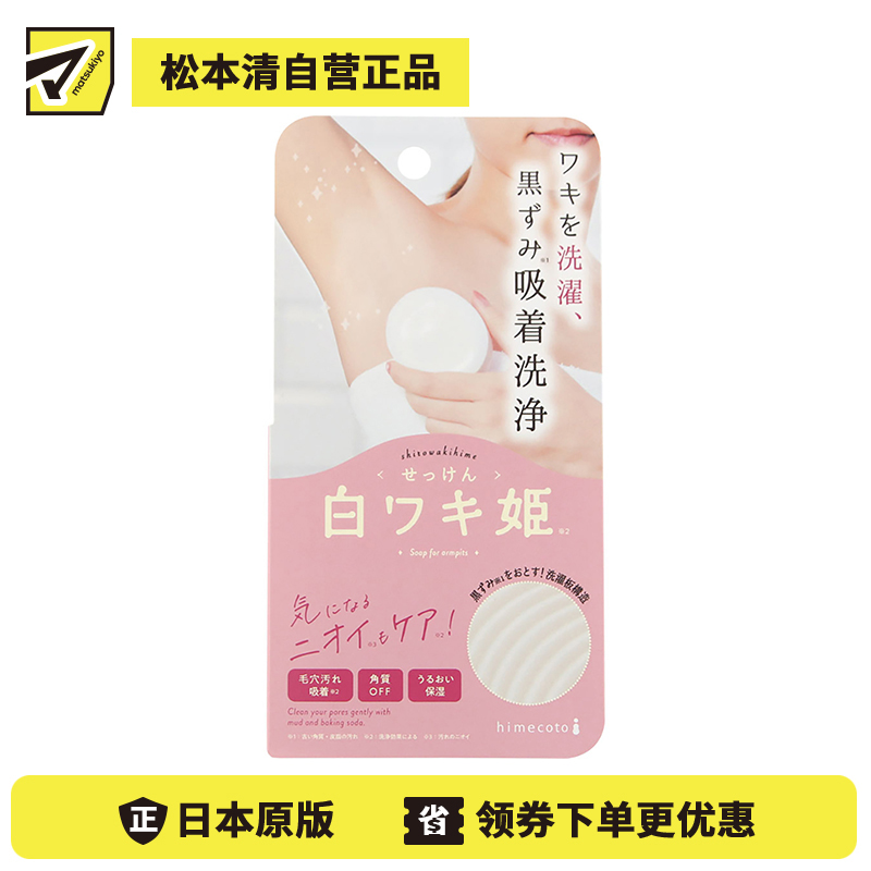 1号仓-Liberta白姬 提亮肤色去橘皮去角质 腋下美白香皂 100g himecoto 腋下净白嫩肤