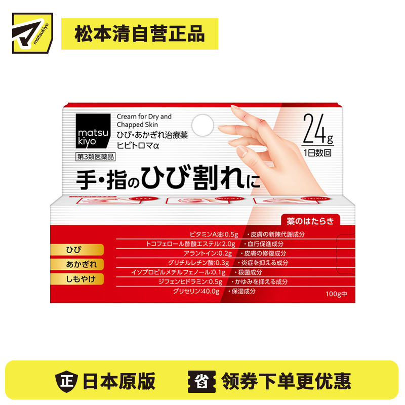 2号仓-松本清 matsukiyo 手部手指龟裂冻伤治疗药 改善手部手肘膝盖脚后跟干裂 24g【第3类医药品】
